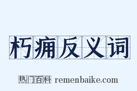 朽痈反义词是什么意思的图片